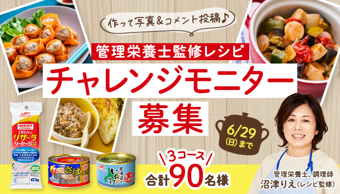 募集終了※【2025/6/29まで】「管理栄養士監修レシピチ