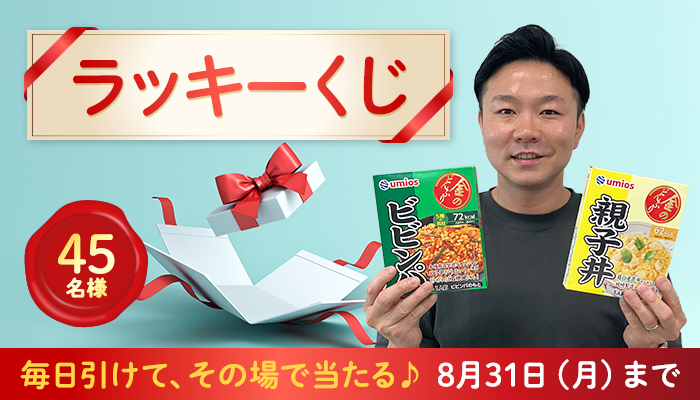 募集終了※【2026/8/31まで】45名様に当たる！8月の