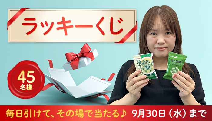2026/9/30まで】45名様に当たる！9月の「ラッキーく