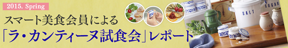 ラ・カンティーヌ ソース マルハニチロ スマート美食