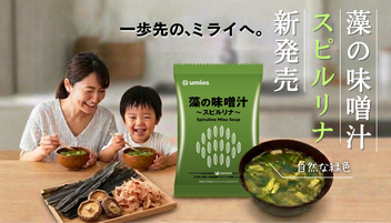 『藻の味噌汁～スピルリナ～』は、2025年大阪・関西万博でサンプリングされたスピルリナ入り味噌汁がもとになっています。どのパビリオンで配布されていたでしょう？