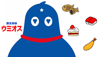 ウミオスの好きな食べ物は？