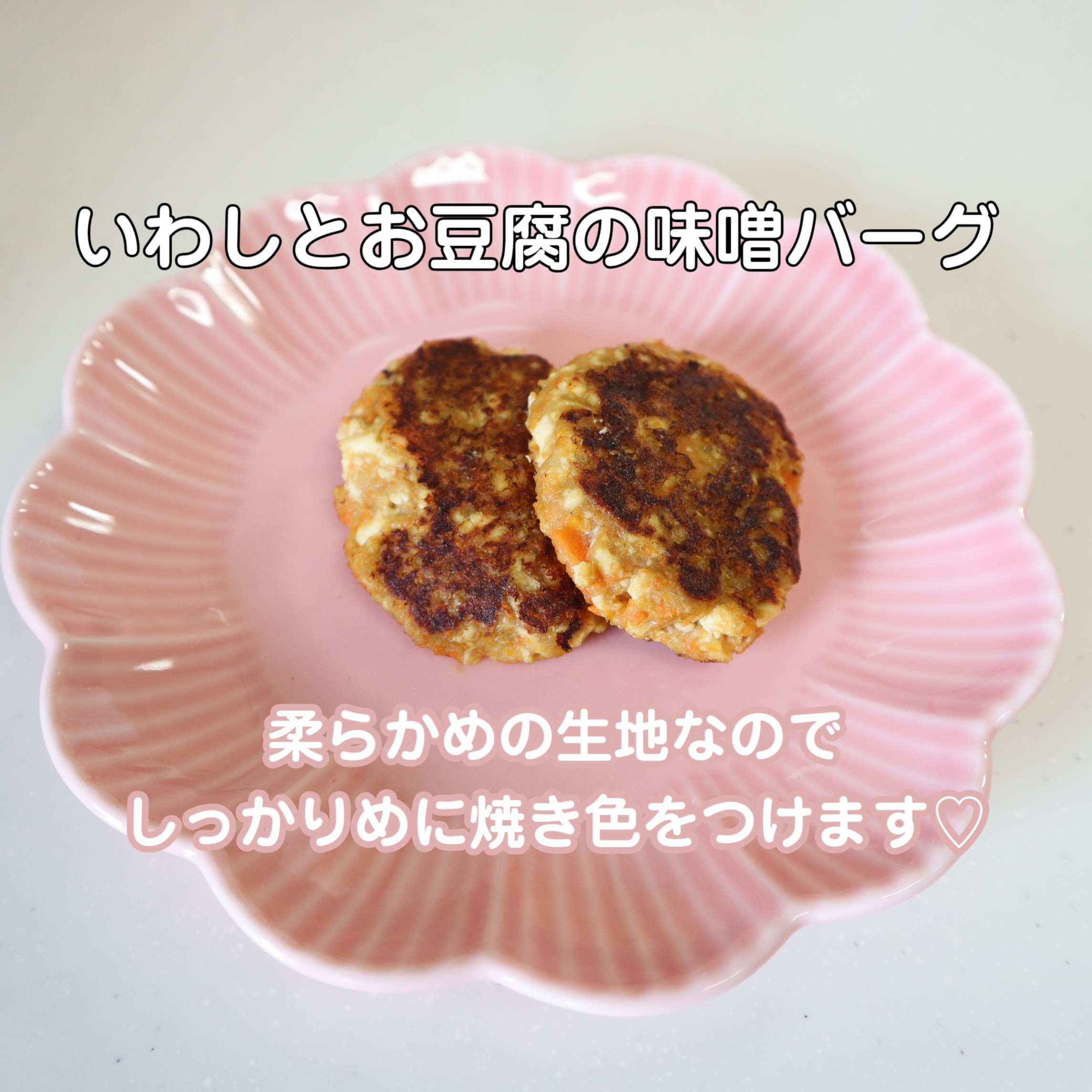 簡単！いわしとお豆腐の味噌バーグ［ポリ袋レシピ］